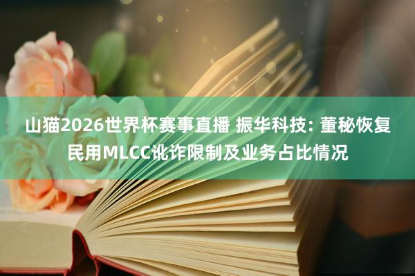 山猫2026世界杯赛事直播 振华科技: 董秘恢复民用MLCC讹诈限制及业务占比情况