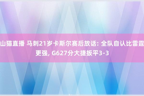 山猫直播 马刺21岁卡斯尔赛后放话: 全队自认比雷霆更强, G627分大捷扳平3-3