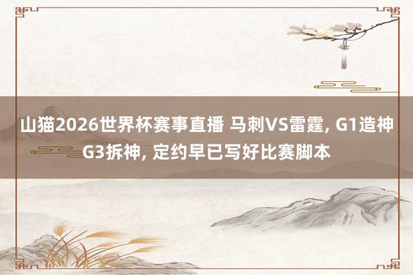 山猫2026世界杯赛事直播 马刺VS雷霆, G1造神G3拆神, 定约早已写好比赛脚本