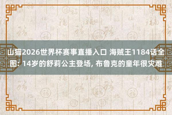 山猫2026世界杯赛事直播入口 海贼王1184话全图: 14岁的舒莉公主登场, 布鲁克的童年很灾难