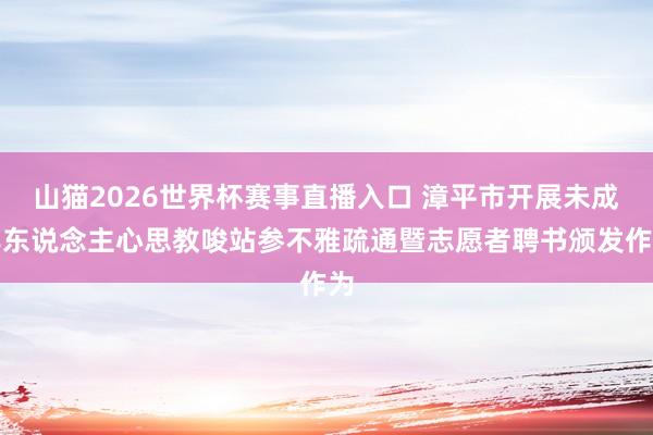 山猫2026世界杯赛事直播入口 漳平市开展未成年东说念主心思教唆站参不雅疏通暨志愿者聘书颁发作为
