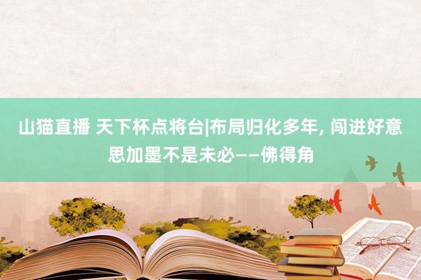 山猫直播 天下杯点将台|布局归化多年, 闯进好意思加墨不是未必——佛得角