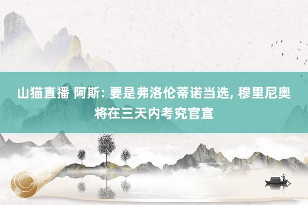 山猫直播 阿斯: 要是弗洛伦蒂诺当选， 穆里尼奥将在三天内考究官宣
