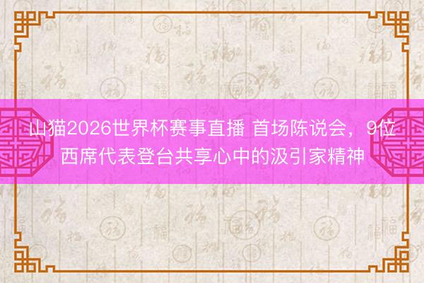 山猫2026世界杯赛事直播 首场陈说会，9位西席代表登台共享心中的汲引家精神